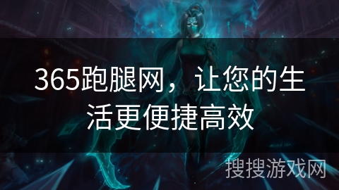 365跑腿网，让您的生活更便捷高效