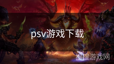 psv游戏下载