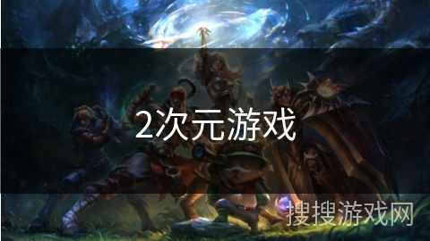 2次元游戏