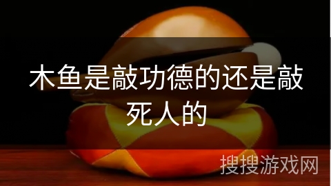 木鱼是敲功德的还是敲死人的