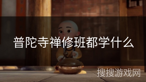 普陀寺禅修班都学什么