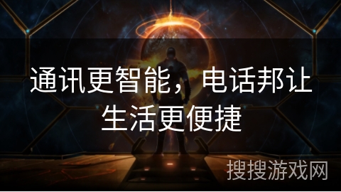 通讯更智能，电话邦让生活更便捷