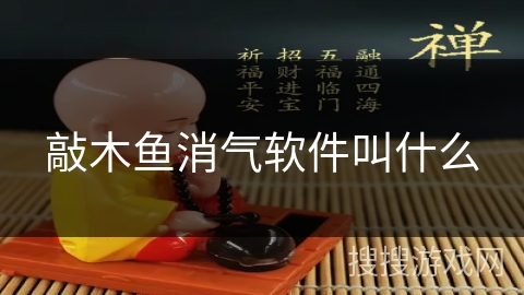 敲木鱼消气软件叫什么