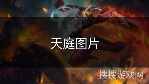 天庭图片