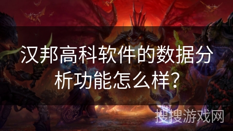 汉邦高科软件的数据分析功能怎么样？