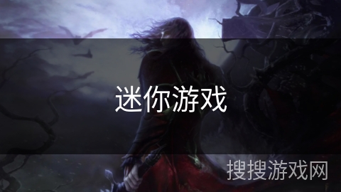 迷你游戏