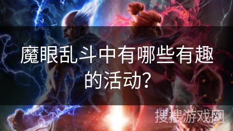 魔眼乱斗中有哪些有趣的活动？