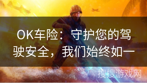 OK车险：守护您的驾驶安全，我们始终如一