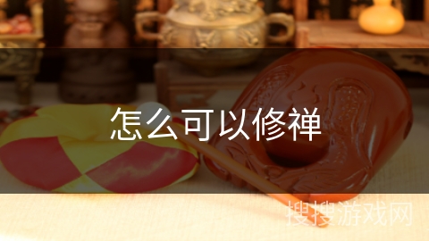 怎么可以修禅