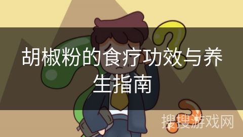 胡椒粉的食疗功效与养生指南