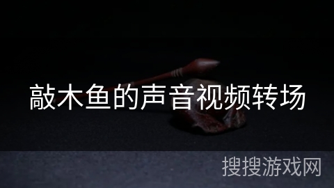 敲木鱼的声音视频转场
