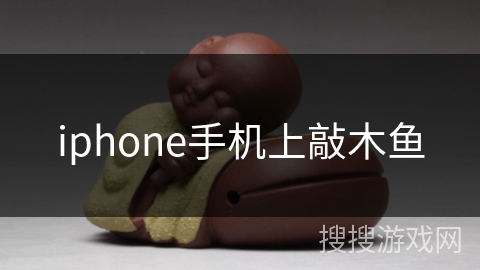iphone手机上敲木鱼