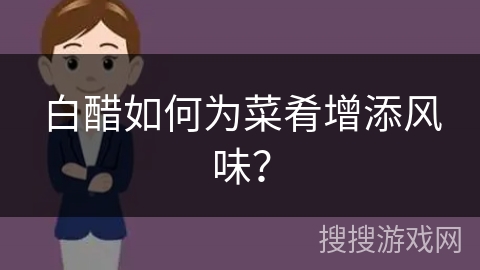 白醋如何为菜肴增添风味？