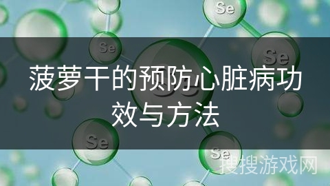 菠萝干的预防心脏病功效与方法