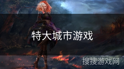 特大城市游戏
