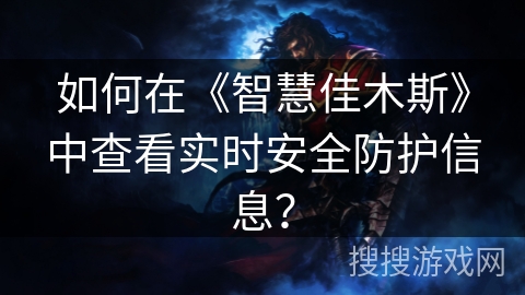 如何在《智慧佳木斯》中查看实时安全防护信息？