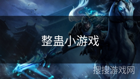 整蛊小游戏