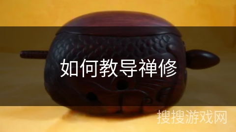 如何教导禅修