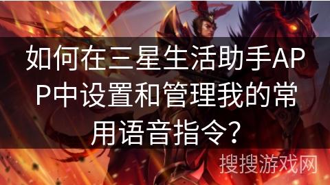 如何在三星生活助手APP中设置和管理我的常用语音指令？
