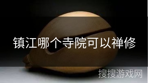 镇江哪个寺院可以禅修