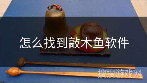 怎么找到敲木鱼软件