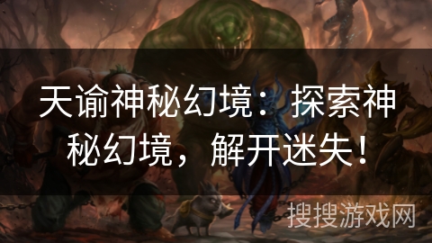 天谕神秘幻境：探索神秘幻境，解开迷失！