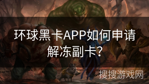 环球黑卡APP如何申请解冻副卡？