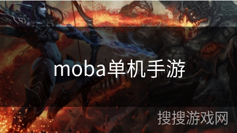 moba单机手游