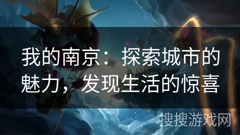 我的南京：探索城市的魅力，发现生活的惊喜