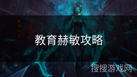 教育赫敏攻略