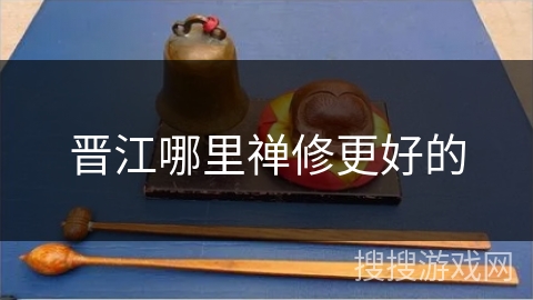 晋江哪里禅修更好的 晋江哪里禅修更好的