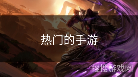 热门的手游