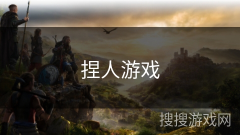 捏人游戏