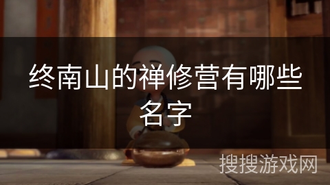 终南山的禅修营有哪些名字
