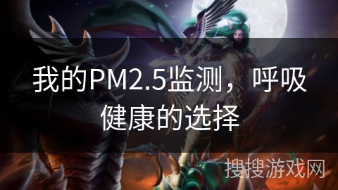 我的PM2.5监测，呼吸健康的选择
