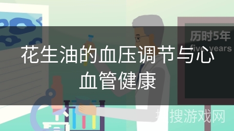 花生油的血压调节与心血管健康