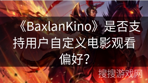 《BaxlanKino》是否支持用户自定义电影观看偏好？