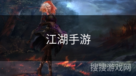 江湖手游