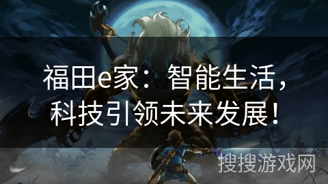 福田e家：智能生活，科技引领未来发展！