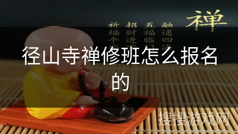 径山寺禅修班怎么报名的
