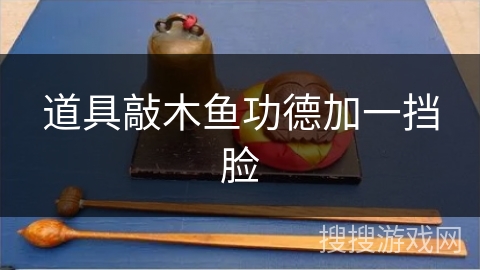 道具敲木鱼功德加一挡脸