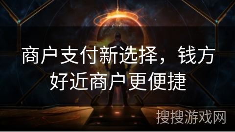 商户支付新选择，钱方好近商户更便捷