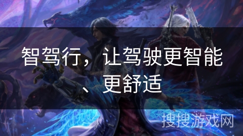 智驾行，让驾驶更智能、更舒适