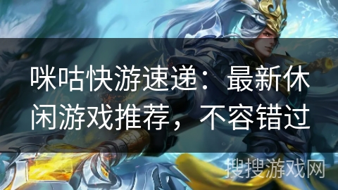 咪咕快游速递：最新休闲游戏推荐，不容错过