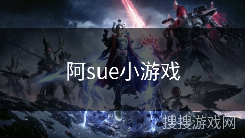 阿sue小游戏