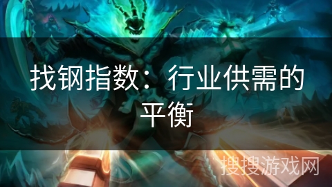 找钢指数：行业供需的平衡