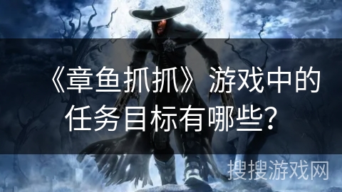 《章鱼抓抓》游戏中的任务目标有哪些？