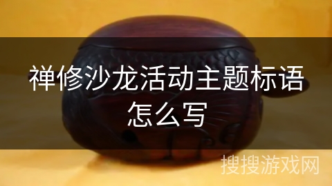 禅修沙龙活动主题标语怎么写
