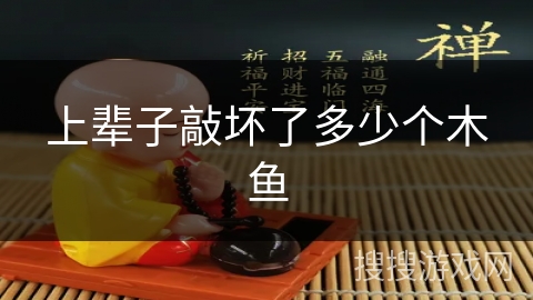 上辈子敲坏了多少个木鱼