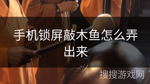 手机锁屏敲木鱼怎么弄出来
